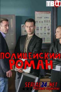 Полицейский роман