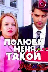 Полюби меня такой