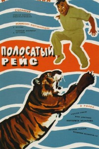 Полосатый рейс