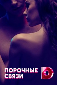 Порочные связи