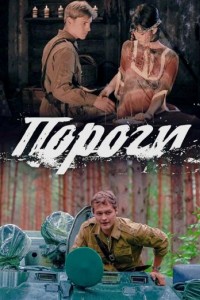 Пороги