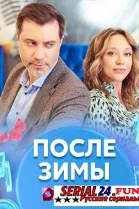 После зимы