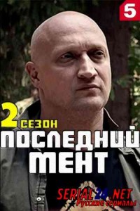Последний мент 2 сезон