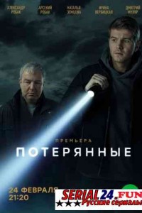 Потерянные