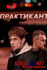 Практикант