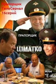 Прапорщик Шматко, или Ё-моё