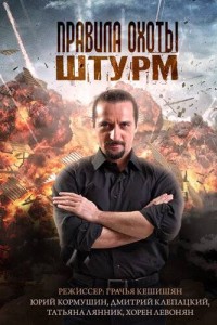 Правила охоты. Штурм