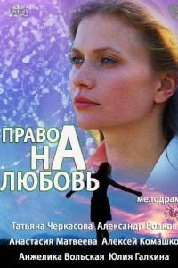 Право на любовь