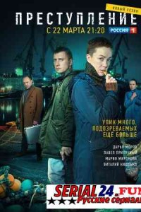 Преступление 2 сезон
