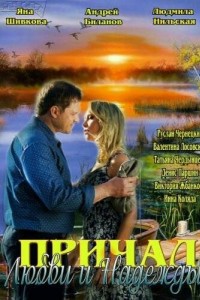 Причал любви и надежды