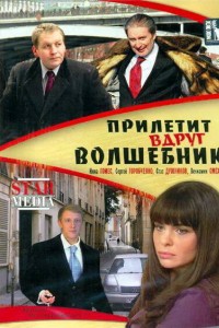 Прилетит вдруг волшебник