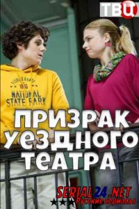 Призрак уездного театра