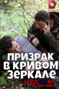 Призрак в кривом зеркале