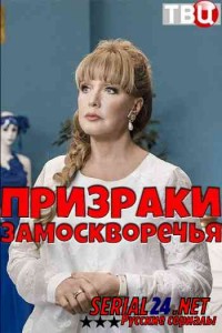 Призраки Замоскворечья