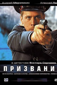 Призвание