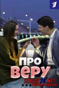 Про Веру