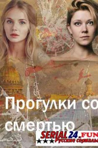 Прогулки со смертью