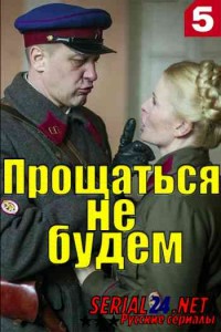 Прощаться не будем
