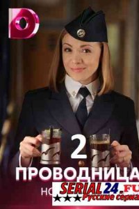 Проводница 2 сезон