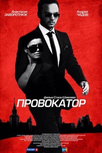 Провокатор 1, 2 сезон