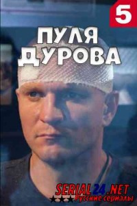 Пуля Дурова