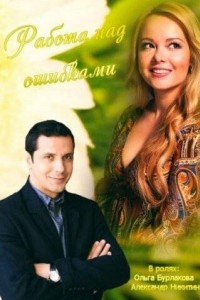 Работа над ошибками
