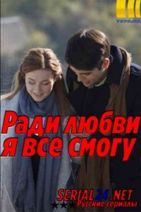 Ради любви я все смогу