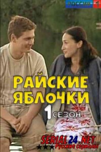 Райские яблочки 1 сезон
