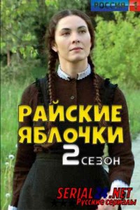 Райские яблочки. Жизнь продолжается