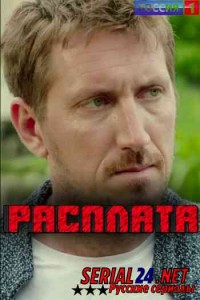 Расплата