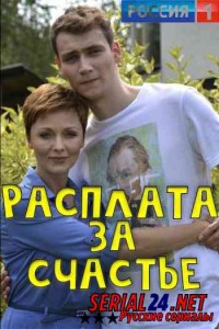 Расплата за счастье