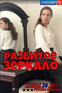 Разбитое зеркало