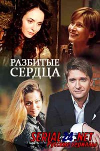 Разбитые сердца