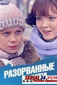 Разорванные нити