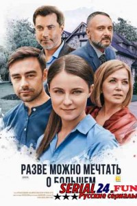 Разве можно мечтать о большем