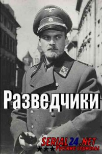 Разведчики