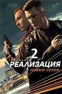 Реализация 2 сезон
