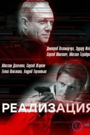 Реализация
