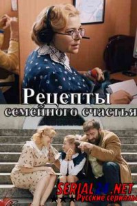Рецепты семейного счастья