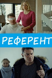Референт