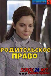 Родительское право