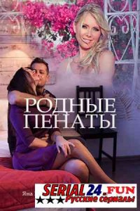 Родные пенаты