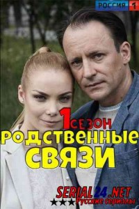 Родственные связи 1 сезон