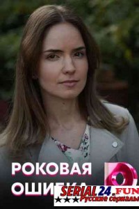 Роковая ошибка