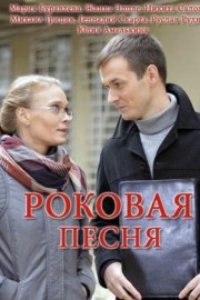 Роковая песня