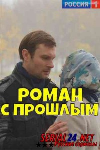 Роман с прошлым