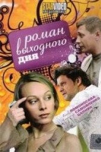 Роман выходного дня