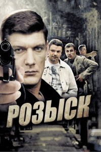 Розыск 1 сезон