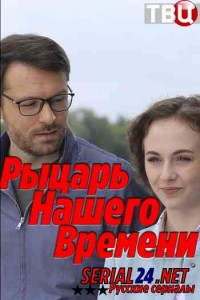 Рыцарь нашего времени