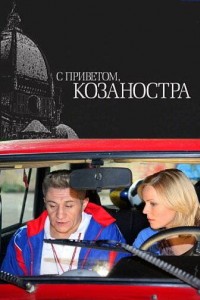 С приветом, Козаностра